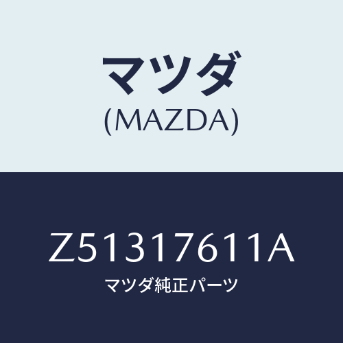 マツダ(MAZDA) ギヤー オーバートツプ/OEMスズキ車/チェンジ/マツダ純正部品/Z51317611A(Z513-17-611A)