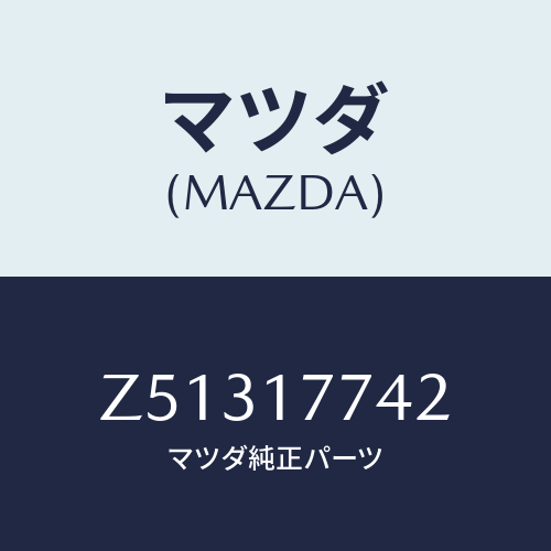 マツダ(MAZDA) コーン アウター/OEMスズキ車/チェンジ/マツダ純正部品/Z51317742(Z513-17-742)