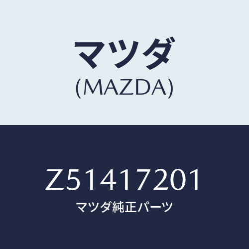 マツダ(MAZDA) ギヤー メーンドライブ/OEMスズキ車/チェンジ/マツダ純正部品/Z51417201(Z514-17-201)