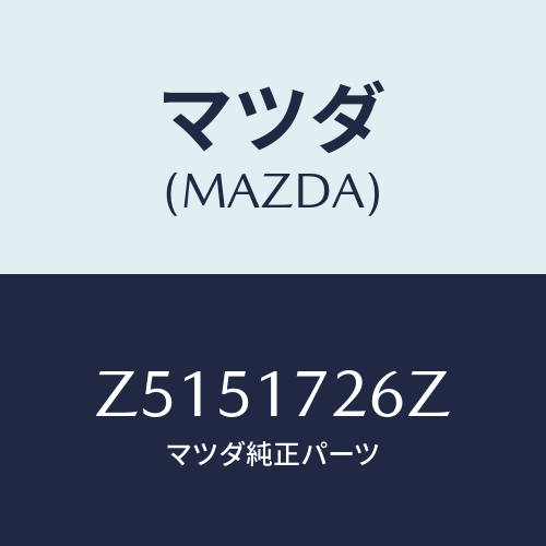 マツダ(MAZDA) コーン ダブル/OEMスズキ車/チェンジ/マツダ純正部品/Z5151726Z(Z515-17-26Z)