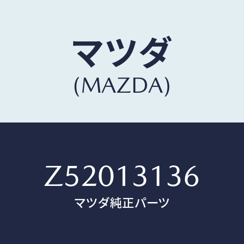 マツダ(MAZDA) ガスケツト/OEMスズキ車/エアクリーナー/マツダ純正部品/Z52013136(Z520-13-136)