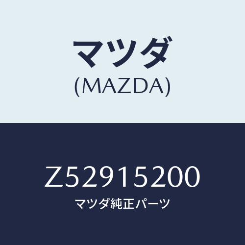 マツダ(MAZDA) ラジエーター/OEMスズキ車/クーリングシステム/マツダ純正部品/Z52915200(Z529-15-200)