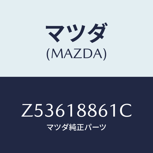 マツダ(MAZDA) センサー オキシゾン/OEMスズキ車/エレクトリカル/マツダ純正部品/Z53618861C(Z536-18-861C)