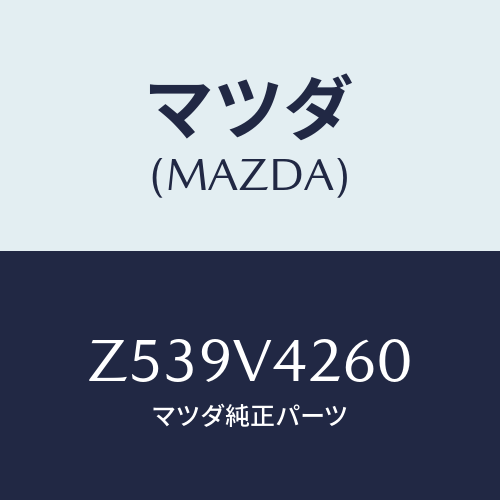 マツダ(MAZDA) マフラーテールカバー/OEMスズキ車/複数個所使用/マツダ純正オプション/Z539V4260(Z539-V4-260)