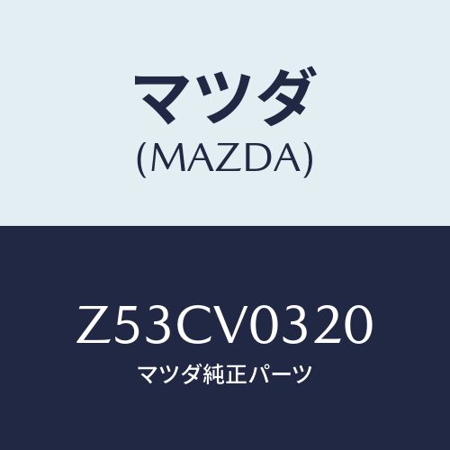 マツダ(MAZDA) ＦＬＯＯＲＭＡＴ/OEMスズキ車/複数個所使用/マツダ純正オプション/Z53CV0320(Z53C-V0-320)