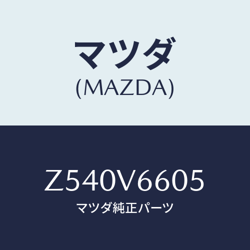 マツダ(MAZDA) ＩＮＳＴ．ＰＡＮＥＬＵＰＰＥＲＧＡＲ/OEMスズキ車/複数個所使用/マツダ純正オプション/Z540V6605(Z540-V6-605)
