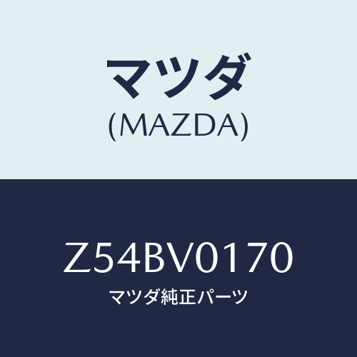 マツダ(MAZDA) ＳＨＥＥＴＢＡＣＫＨＯＬＤＥＲ/OEMスズキ車/複数個所使用/マツダ純正オプション/Z54BV0170(Z54B-V0-170)