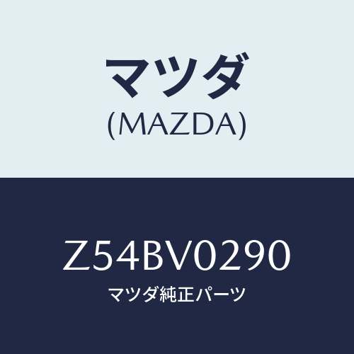 マツダ(MAZDA) ＣＨＩＬＤＣＯＶＥＲ/OEMスズキ車/複数個所使用/マツダ純正オプション/Z54BV0290(Z54B-V0-290)