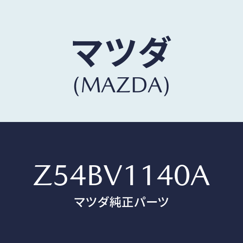 マツダ(MAZDA) ＩＲＣＵＴＦＩＬＭ/OEMスズキ車/複数個所使用/マツダ純正オプション/Z54BV1140A(Z54B-V1-140A)