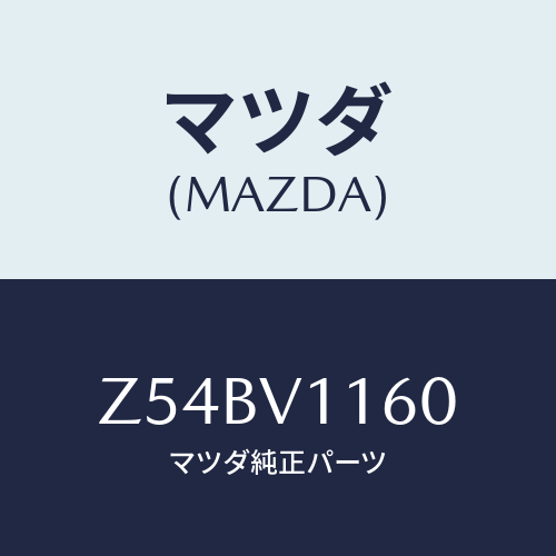 マツダ(MAZDA) ＡＩＲＶＥＮＴＧＡＲＮＩＳＨ/OEMスズキ車/複数個所使用/マツダ純正オプション/Z54BV1160(Z54B-V1-160)