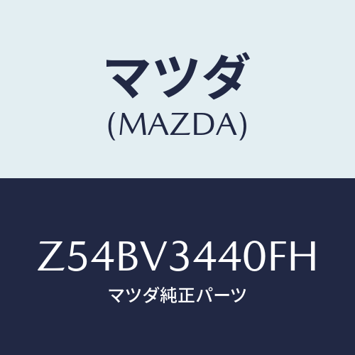 マツダ(MAZDA) ＭＵＤＦＬＡＰＳＥＴ/OEMスズキ車/複数個所使用/マツダ純正オプション/Z54BV3440FH(Z54B-V3-440FH)