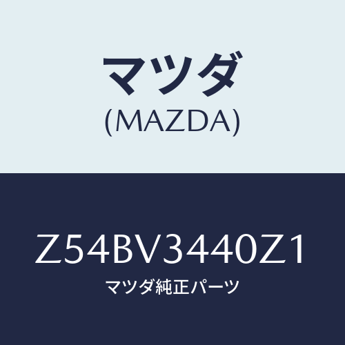 マツダ(MAZDA) ＭＵＤＦＬＡＰＳＥＴ/OEMスズキ車/複数個所使用/マツダ純正オプション/Z54BV3440Z1(Z54B-V3-440Z1)