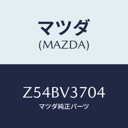 マツダ(MAZDA) ＡＣＲＹＬＩＣＶＩＳＯＲＬＨ/OEMスズキ車/複数個所使用/マツダ純正オプション/Z54BV3704(Z54B-V3-704)