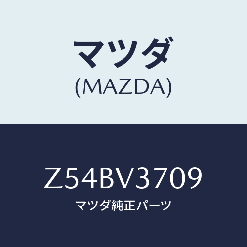マツダ(MAZDA) ＡＣＲＹＬＩＣＶＩＳＯＲＡＴＭ/OEMスズキ車/複数個所使用/マツダ純正オプション/Z54BV3709(Z54B-V3-709)