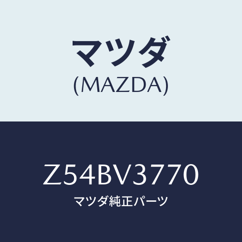 マツダ(MAZDA) ＳＩＤＥＭＡＲＫＥＲＣＯＶＥＲ/OEMスズキ車/複数個所使用/マツダ純正オプション/Z54BV3770(Z54B-V3-770)