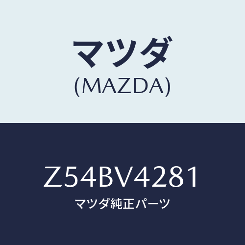マツダ(MAZDA) ＣＯＲＮＥＲＳＥＮＳＯＲ/OEMスズキ車/複数個所使用/マツダ純正オプション/Z54BV4281(Z54B-V4-281)