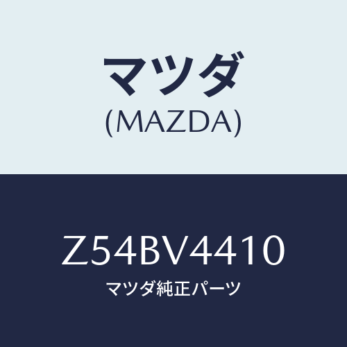 マツダ(MAZDA) ＯＲＮＡＭＥＮＴ/OEMスズキ車/複数個所使用/マツダ純正オプション/Z54BV4410(Z54B-V4-410)