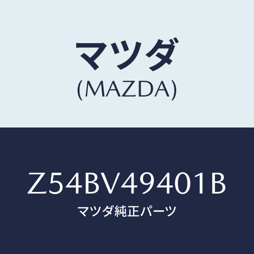 マツダ(MAZDA) ＲＯＯＦＥＮＤＳＰＯＩＬＥＲ/OEMスズキ車/複数個所使用/マツダ純正オプション/Z54BV49401B(Z54B-V4-9401B)