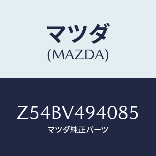 マツダ(MAZDA) ＲＯＯＦＥＮＤＳＰＯＩＬＥＲ/OEMスズキ車/複数個所使用/マツダ純正オプション/Z54BV494085(Z54B-V4-94085)