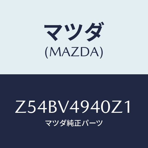 マツダ(MAZDA) ＲＯＯＦＥＮＤＳＰＯＩＬＥＲ/OEMスズキ車/複数個所使用/マツダ純正オプション/Z54BV4940Z1(Z54B-V4-940Z1)