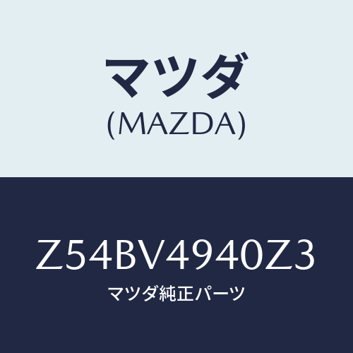 マツダ(MAZDA) ＲＯＯＦＥＮＤＳＰＯＩＬＥＲ/OEMスズキ車/複数個所使用/マツダ純正オプション/Z54BV4940Z3(Z54B-V4-940Z3)