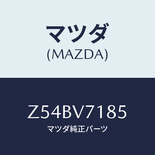 マツダ(MAZDA) ＬＥＤＰＯＳＩＴＩＯＮＬＡＭＰＢＵ/OEMスズキ車/複数個所使用/マツダ純正オプション/Z54BV7185(Z54B-V7-185)