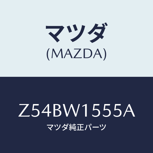 マツダ(MAZDA) ＳＰＡＲＥＴＹＲＥ/OEMスズキ車/複数個所使用/マツダ純正オプション/Z54BW1555A(Z54B-W1-555A)