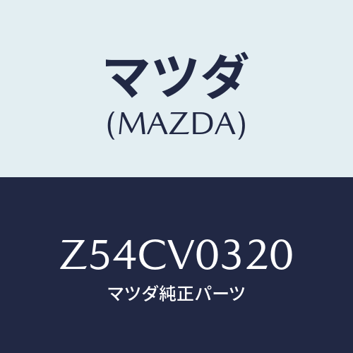マツダ(MAZDA) ＦＬＯＯＲＭＡＴ/OEMスズキ車/複数個所使用/マツダ純正オプション/Z54CV0320(Z54C-V0-320)