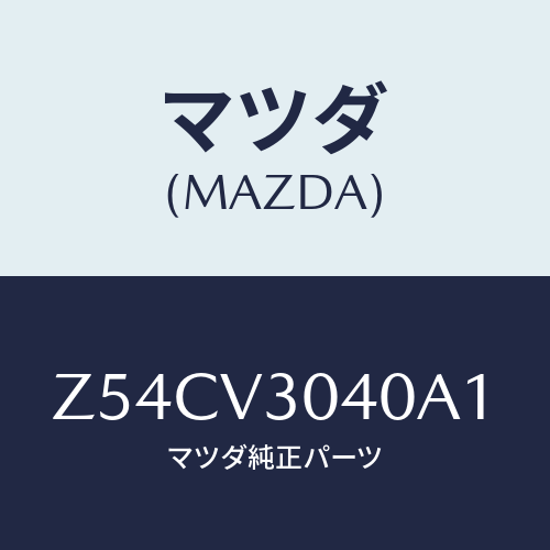 マツダ(MAZDA) ＳＩＤＥＤＥＣＡＬ/OEMスズキ車/複数個所使用/マツダ純正オプション/Z54CV3040A1(Z54C-V3-040A1)