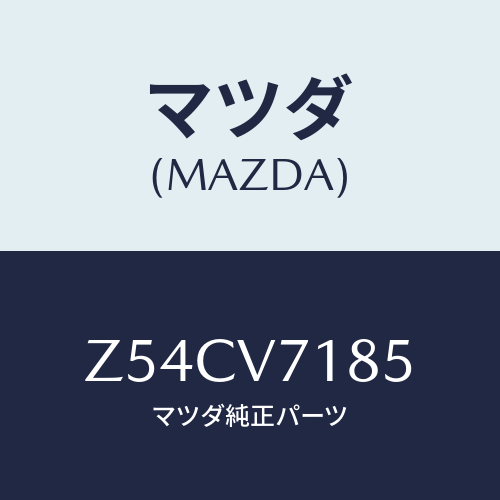 マツダ(MAZDA) ＬＥＤＬＩＣＥＮＣＥＬＡＭＰＢＵＬ/OEMスズキ車/複数個所使用/マツダ純正オプション/Z54CV7185(Z54C-V7-185)
