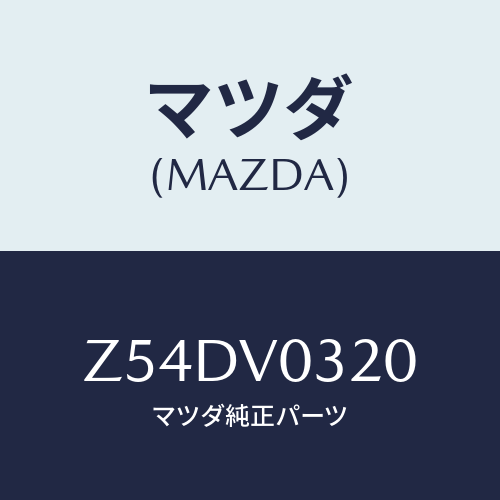 マツダ(MAZDA) ＦＬＯＯＲＭＡＴ/OEMスズキ車/複数個所使用/マツダ純正オプション/Z54DV0320(Z54D-V0-320)