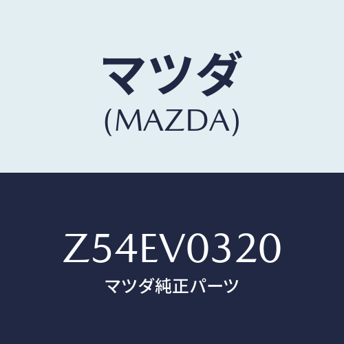 マツダ(MAZDA) ＦＬＯＯＲＭＡＴ/OEMスズキ車/複数個所使用/マツダ純正オプション/Z54EV0320(Z54E-V0-320)