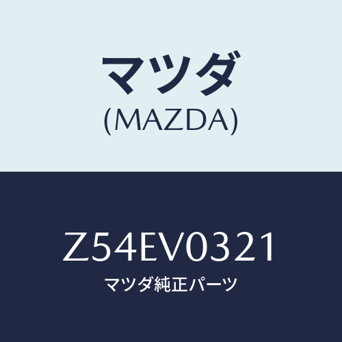 マツダ(MAZDA) ＦＬＯＯＲＭＡＴ/OEMスズキ車/複数個所使用/マツダ純正オプション/Z54EV0321(Z54E-V0-321)