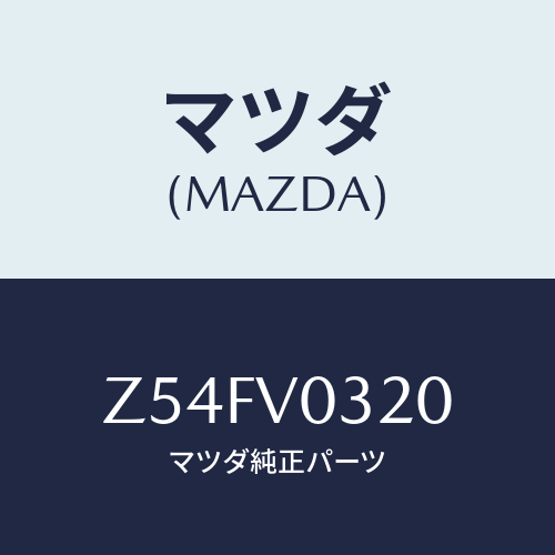 マツダ(MAZDA) ＦＬＯＷＥＲ．ＳＴＹＬＥＡ/OEMスズキ車/複数個所使用/マツダ純正オプション/Z54FV0320(Z54F-V0-320)