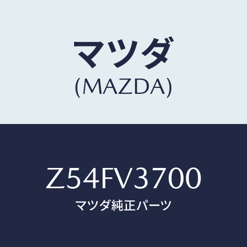 マツダ(MAZDA) ＷＩＤＥＶＩＳＯＲ/OEMスズキ車/複数個所使用/マツダ純正オプション/Z54FV3700(Z54F-V3-700)