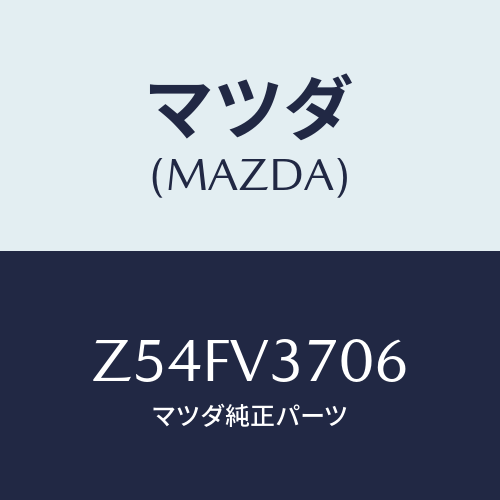 マツダ(MAZDA) ＷＩＤＥＶＩＳＯＲＬＨ/OEMスズキ車/複数個所使用/マツダ純正オプション/Z54FV3706(Z54F-V3-706)