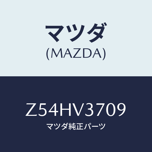 マツダ(MAZDA) ＷＩＤＥＶＩＳＯＲＡＴＭ/OEMスズキ車/複数個所使用/マツダ純正オプション/Z54HV3709(Z54H-V3-709)