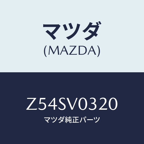 マツダ(MAZDA) ＦＬＯＯＲＭＡＴ/OEMスズキ車/複数個所使用/マツダ純正オプション/Z54SV0320(Z54S-V0-320)