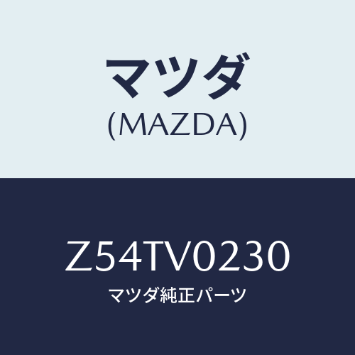 マツダ(MAZDA) ＨＡＬＦＣＯＶＥＲ/OEMスズキ車/複数個所使用/マツダ純正オプション/Z54TV0230(Z54T-V0-230)