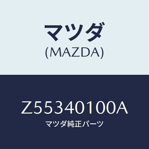 マツダ(MAZDA) サイレンサー メイン/OEMスズキ車/エグゾーストシステム/マツダ純正部品/Z55340100A(Z553-40-100A)