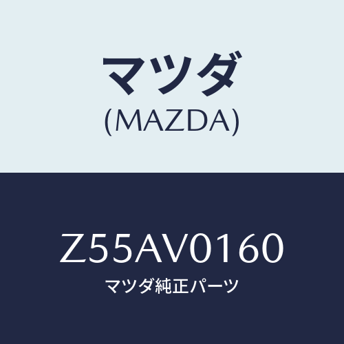 マツダ(MAZDA) ＳＥＡＴＣＯＶＥＲ/OEMスズキ車/複数個所使用/マツダ純正オプション/Z55AV0160(Z55A-V0-160)