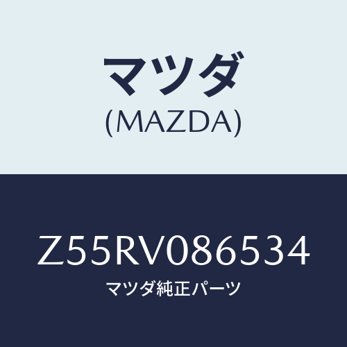 マツダ(MAZDA) ＳＭＡＲＴＰＨＯＮＥＢＯＸ/OEMスズキ車/複数個所使用/マツダ純正オプション/Z55RV086534(Z55R-V0-86534)