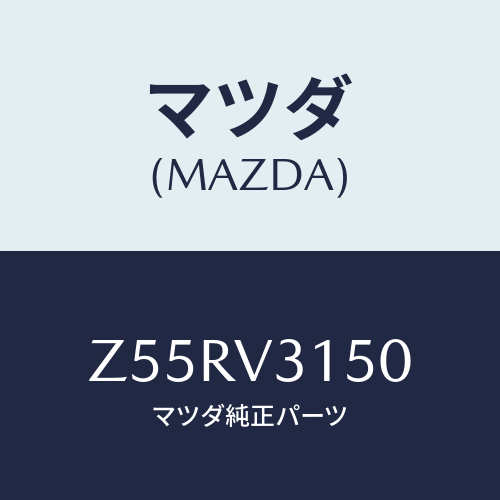 マツダ(MAZDA) ＤＯＯＲＥＤＧＥＭＬＤＧ．/OEMスズキ車/複数個所使用/マツダ純正オプション/Z55RV3150(Z55R-V3-150)
