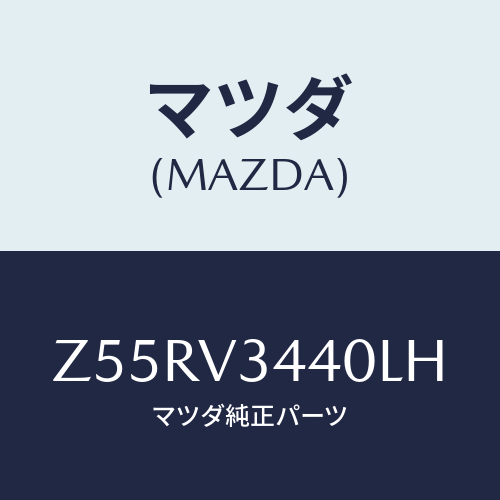 マツダ(MAZDA) ＭＵＤＦＬＡＰＳＥＴ/OEMスズキ車/複数個所使用/マツダ純正オプション/Z55RV3440LH(Z55R-V3-440LH)