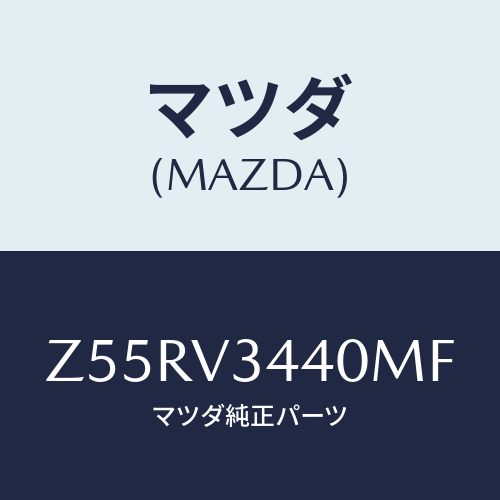 マツダ(MAZDA) ＭＵＤＦＬＡＰＳＥＴ/OEMスズキ車/複数個所使用/マツダ純正オプション/Z55RV3440MF(Z55R-V3-440MF)