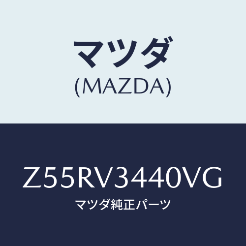 マツダ(MAZDA) ＭＵＤＦＬＡＰＳＥＴ/OEMスズキ車/複数個所使用/マツダ純正オプション/Z55RV3440VG(Z55R-V3-440VG)