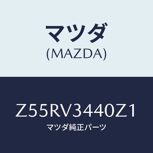 マツダ(MAZDA) ＭＵＤＦＬＡＰＳＥＴ/OEMスズキ車/複数個所使用/マツダ純正オプション/Z55RV3440Z1(Z55R-V3-440Z1)