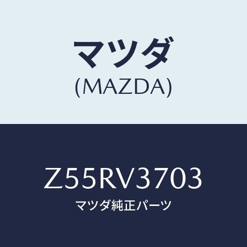 マツダ(MAZDA) ＡＣＲＹＬＶＩＳＯＲＲＨ/OEMスズキ車/複数個所使用/マツダ純正オプション/Z55RV3703(Z55R-V3-703)