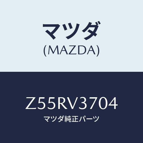 マツダ(MAZDA) ＡＣＲＹＬＶＩＳＯＲＬＨ/OEMスズキ車/複数個所使用/マツダ純正オプション/Z55RV3704(Z55R-V3-704)