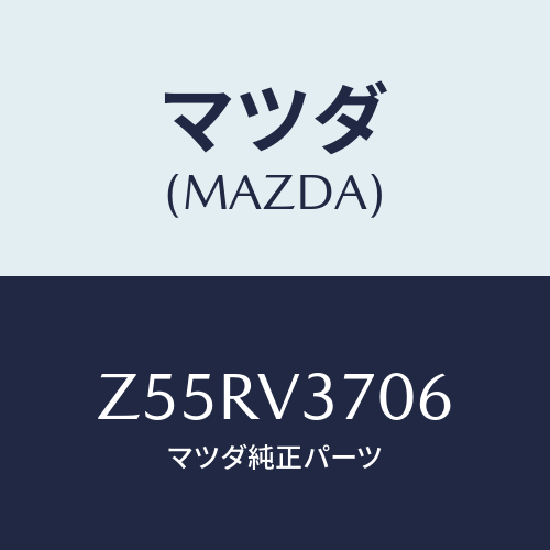 マツダ(MAZDA) ＡＣＲＹＬＶＩＳＯＲＬＨ/OEMスズキ車/複数個所使用/マツダ純正オプション/Z55RV3706(Z55R-V3-706)